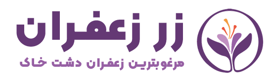 فروشگاه اینترنتی زر زعفران