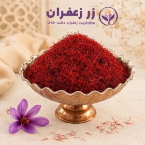 زعفران اصل دشتخاک | زر زعفران